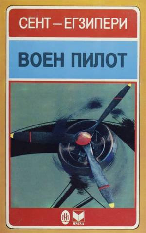Воен Пилот